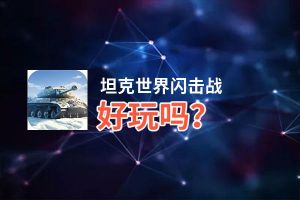 坦克世界闪击战好玩吗？坦克世界闪击战好不好玩评测
