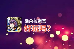 潘朵拉迷宫好玩吗？潘朵拉迷宫好不好玩评测
