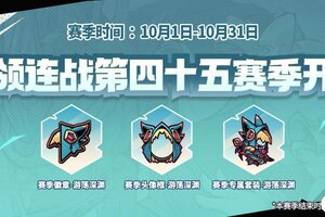 《失落城堡》首领连战第四十五赛季来袭！