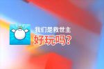 我们是救世主好玩吗？我们是救世主好不好玩评测