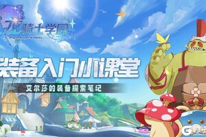 《龙骑士学园》新手攻略：装备系统详解