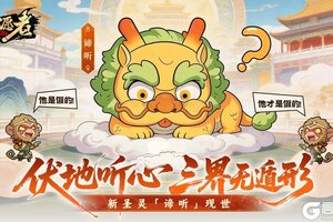 《守愿者》【圣灵预告】伏地听心，三界无遁形！新圣灵-谛听即将现世