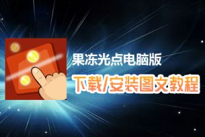 果冻光点电脑版下载、安装图文教程　含：官方定制版果冻光点电脑版手游模拟器