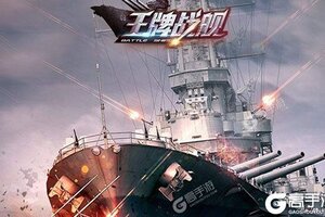 《王牌战舰》2021年12月20日新服开启官宣 最新版下载恭迎体验