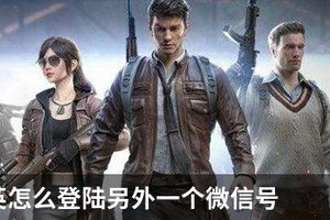和平精英怎么登陆另外一个微信号