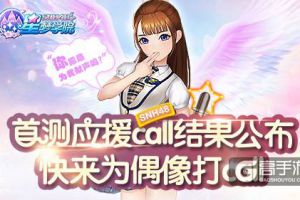 《星梦学院》SNH48成员应援Call入围名单公布