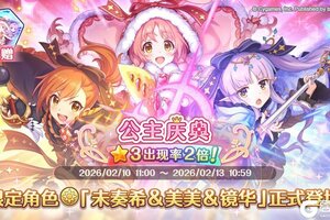 《公主连结Re:Dive》「公主庆典扭蛋」即将开展！