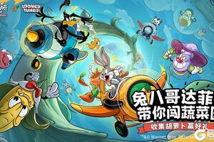 《发条总动员》兔八哥达菲鸭带你闯蔬菜园,收集胡萝卜赢好礼