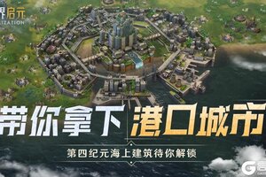 《世界启元》第四纪元前瞻 | 海上建筑篇：海战就此开始