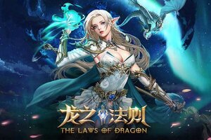 《龙之法则》2022年02月26日新服开启公告 官方版下载恭迎体验