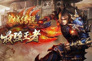 《皇城传说》2021年05月13日新服开启预告 官方最新版下载恭迎体验