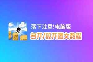 落下注意!怎么双开、多开？落下注意!双开助手工具下载安装教程