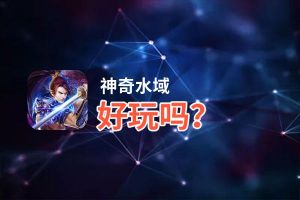 神奇水域好玩吗？神奇水域好不好玩评测