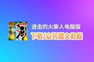 进击的火柴人电脑版_电脑玩进击的火柴人模拟器下载、安装攻略教程