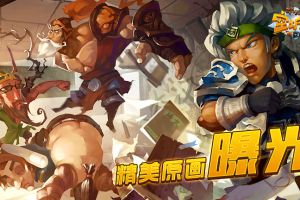 群英秀场 艾格拉斯《空城计》武将精美原画曝光
