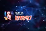 斩妖录好玩吗？斩妖录好不好玩评测