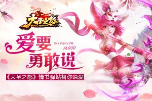 爱要勇敢说《大圣之怒》情书驿站替你说爱