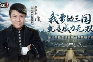 蔡康永怒怼“假”三国游戏 《三国志威力无双》给你真实三国策略体验