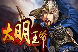 平民封王我去玩《大明王爷》今日震撼首发