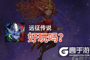 远征传说好玩吗？远征传说好不好玩评测