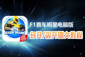 F1赛车明星怎么双开、多开？F1赛车明星双开、多开管理器使用图文教程