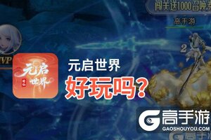 元启世界好玩吗？元启世界好不好玩评测