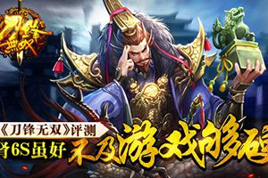 刀锋无双评测：肾6S虽好，不及游戏够硬