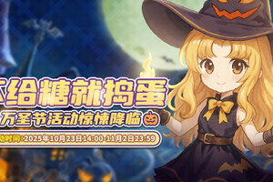 《推理学院》10月23日万圣节活动惊悚降临