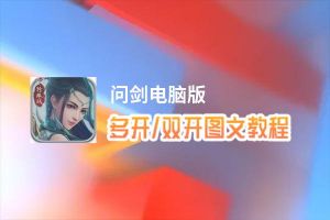 问剑怎么双开、多开？问剑双开、多开管理器使用图文教程