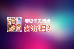 菲狐倚天情缘好玩吗？菲狐倚天情缘好不好玩评测