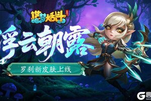 《造梦大乱斗》​「9月3日不停服更新」罗刹新皮肤上线！