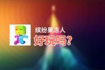 缤纷果冻人好玩吗？缤纷果冻人好不好玩评测