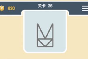 点线交织经典模式第36关通关攻略