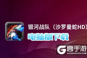 银河战队（沙罗曼蛇HD）电脑版下载 电脑玩银河战队（沙罗曼蛇HD）模拟器推荐