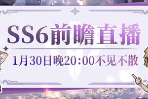 《元气骑士前传》SS6赛季前瞻直播即将开启