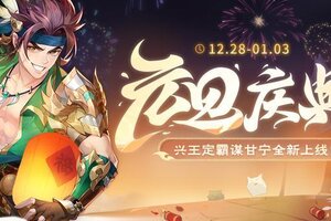 《欢乐三国杀》12月28日活动公告