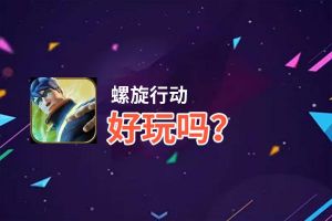 螺旋行动好玩吗？螺旋行动好不好玩评测