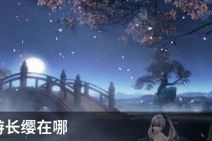 天谕手游长缨在哪