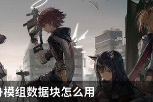 明日方舟模组数据块怎么用