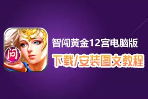 智闯黄金12宫电脑版下载、安装图文教程　含：官方定制版智闯黄金12宫电脑版手游模拟器