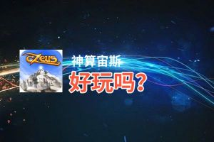 神算宙斯好玩吗？神算宙斯好不好玩评测