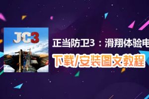 正当防卫3：滑翔体验电脑版下载、安装图文教程　含：官方定制版正当防卫3：滑翔体验电脑版手游模拟器