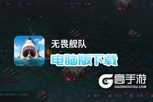 无畏舰队电脑版下载 无畏舰队电脑版安卓模拟器推荐