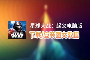 星球大战：起义电脑版_电脑玩星球大战：起义模拟器下载、安装攻略教程