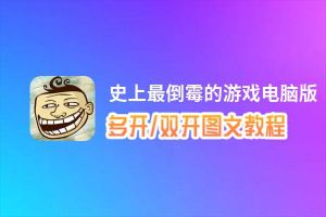史上最倒霉的游戏怎么双开、多开？史上最倒霉的游戏双开助手工具下载安装教程