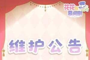 《花花与幕间剧》【6月12日】维护公告说明