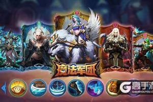 征战奇幻世界，《魔法军团》特色系统大起底