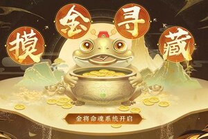 《三国杀名将传》3月15日摸金寻藏活动