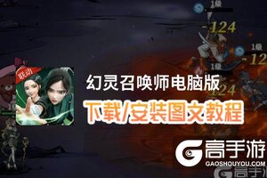 幻灵召唤师电脑版 电脑玩幻灵召唤师模拟器下载、安装攻略教程