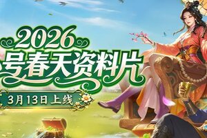 《王者征途》爽拿福利！中小号春天3月13日隆重开启！